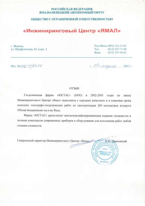 Отзыв ООО «Инжиниринговый Центр «ЯМАЛ»