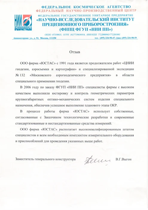 Отзыв ФНЦП ФГУП «НИИ ПП»