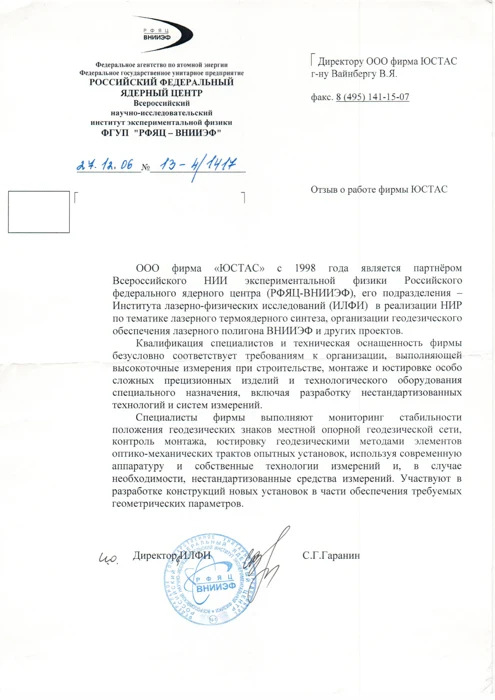 Отзыв ФГУП РФЯЦ ВНИИЭФ