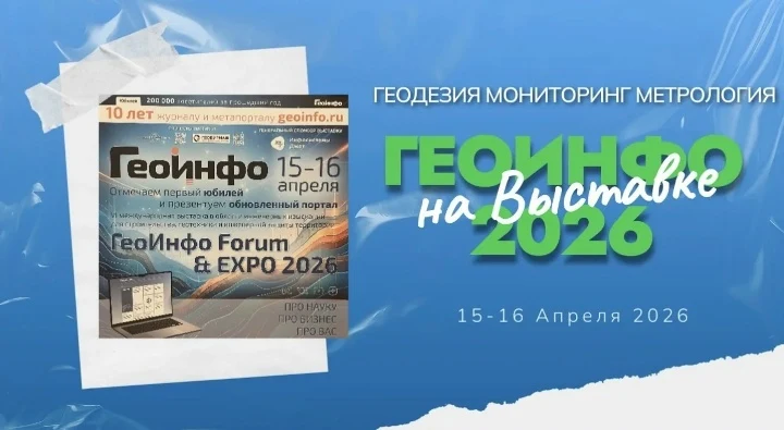 Выставка ГеоИнфо 2026