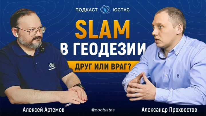 SLAM - враг или друг для геодезии