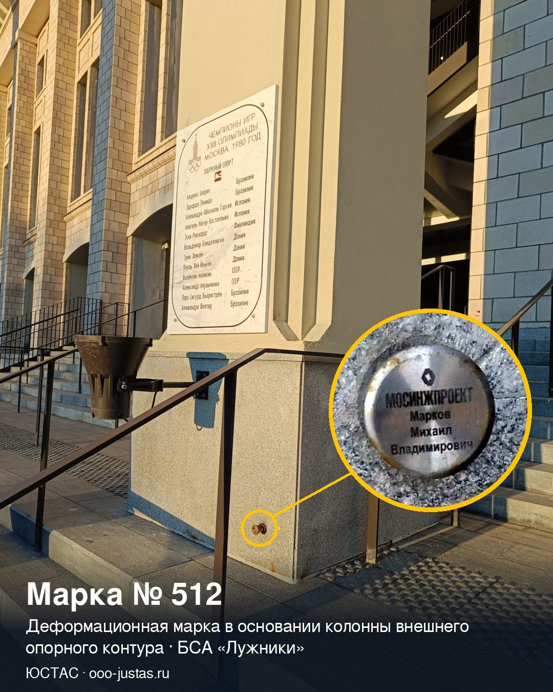 Деформационная марка № 512 в основании колонны внешнего опорного контура БСА «Лужники»